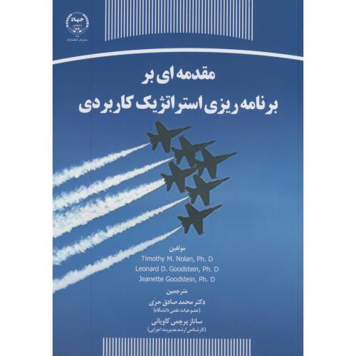 کتاب مقدمه ای بر برنامه ریزی استراتژیک کاربردی