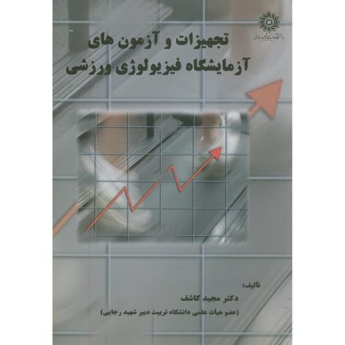 تجهیزات و آزمون های آزمایشگاه فیزیولوژِی ورزشی