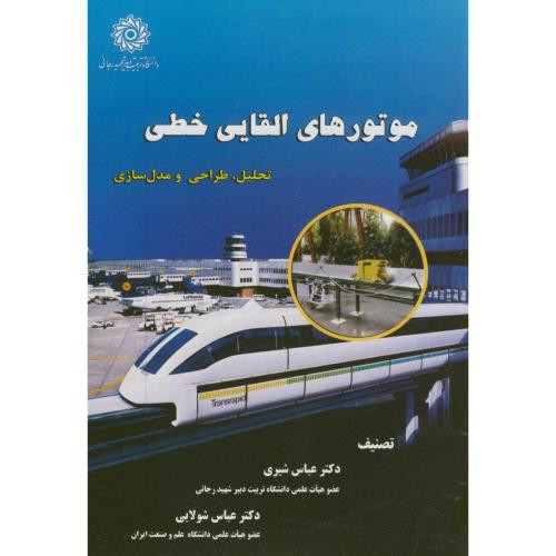 موتورهای القایی خطی