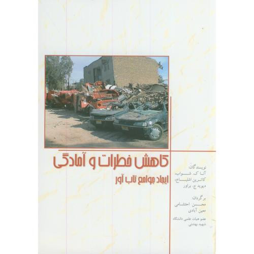 کاهش خطرات و آمادگی