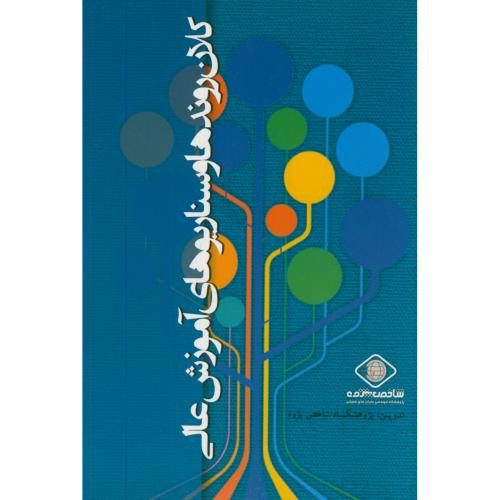 کلان روندها و سناریوهای آموزش عالی