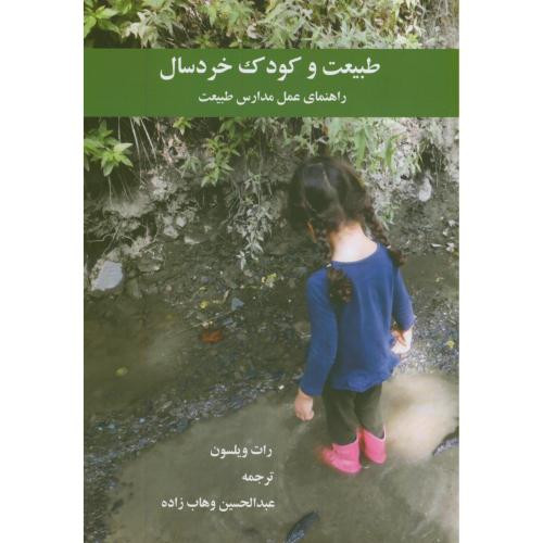 کتاب طبیعت و کودک خردسال