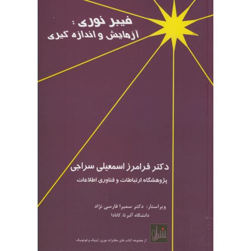 فیبر نوری آزمایش و اندازه گیری