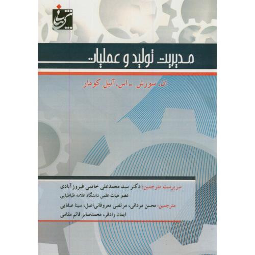 کتاب مدیریت تولید و عملیات نشر شربیانی