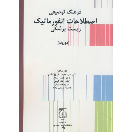 فرهنگ توصیفی اصطلاحات انفورماتیک زیست پزشکی