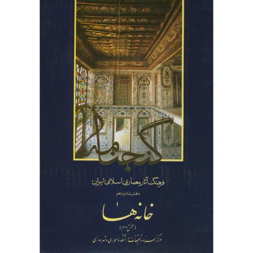 گنجنامه دفتر 16 خانه ها بخش دوم
