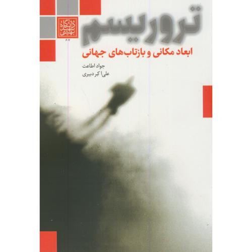 کتاب تروریسم ابعاد مکانی و بازتابهای جهانی