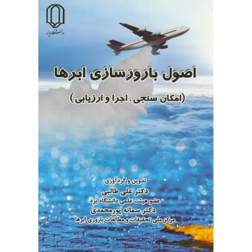 اصول بارورسازی ابرها