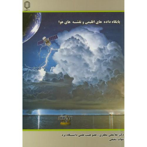 پایگاه داده های اقلیمی و نقشه های هوا