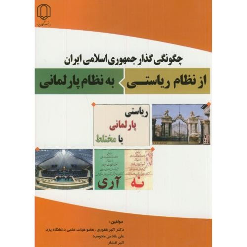 چگونگی گذار جمهوری اسلامی ایران از نظام ریاستی به نظام پارلمانی