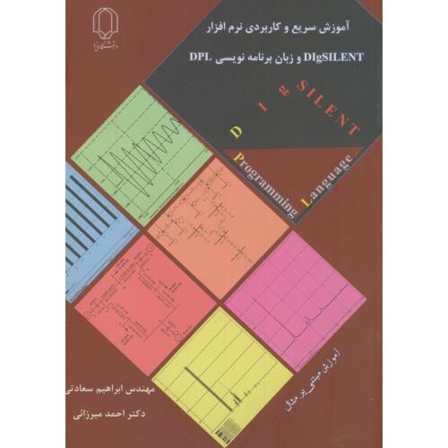 آموزش سریع و کاربردی نرم افزار دیگ سایلنت DIgSILENT و زبان برنامه نویسی DPL