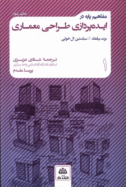 مفاهیم پایه در ایده پردازی طراحی معماری 1