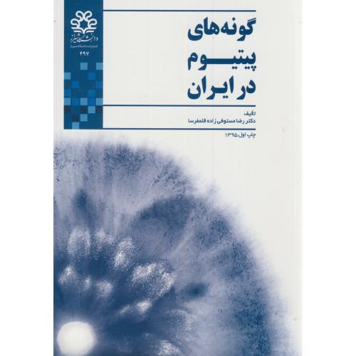 گونه های پیتیوم در ایران