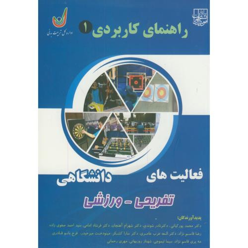 راهنمای کاربردی 1 فعالیت های دانشگاهی تفریحی-ورزشی