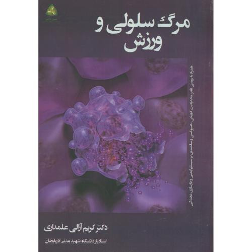 مرگ سلولی و ورزش