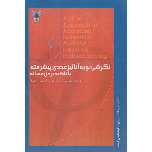 کتاب نگرشی نو به آنالیز عددی پیشرفته با تاکید برحل مساله