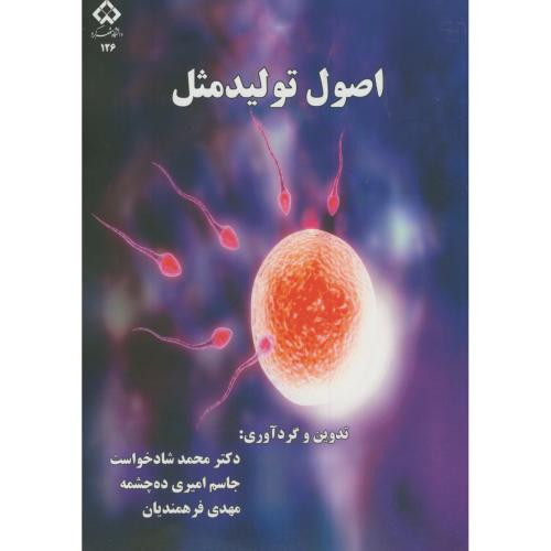 اصول تولید مثل