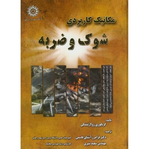 مکانیک کاربردی شوک و ضربه