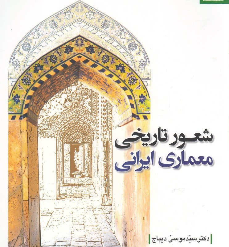شعور تاریخی معماری ایرانی