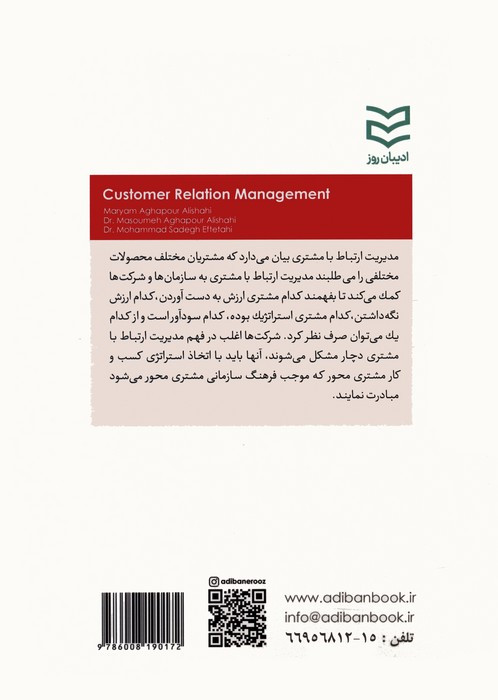 مدیریت ارتباط با مشتری CRM نشر ادیبان