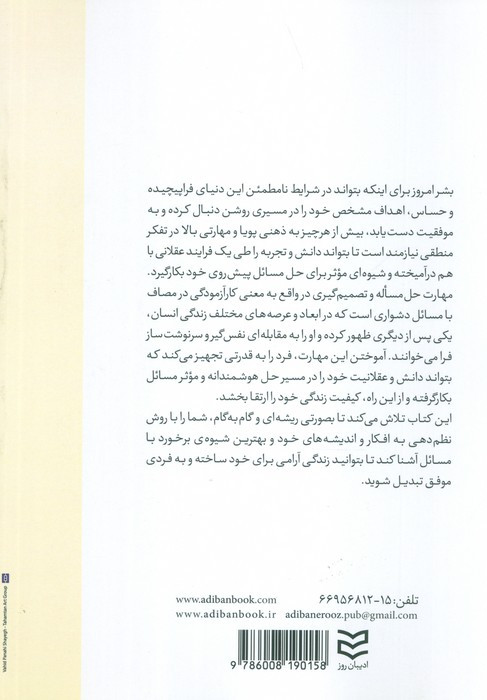 مهارت حل مسئله و تصمیم گیری نشر ادیبان