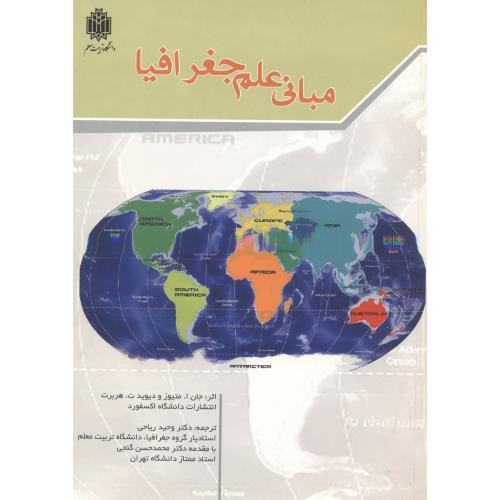 مبانی علم جغرافیا