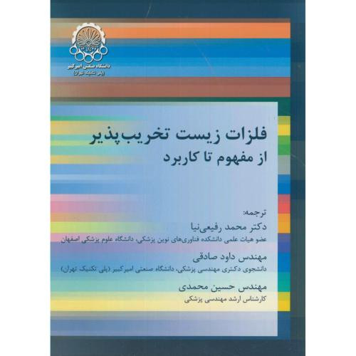 کتاب فلزات زیست تخریب پذیر از مفهوم تا کاربرد