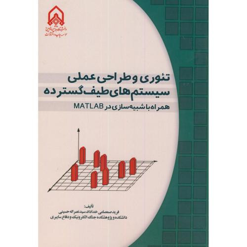 تئوری و طراحی عملی سیستم های طیف گسترده همراه با شبیه سازی در MATLAB