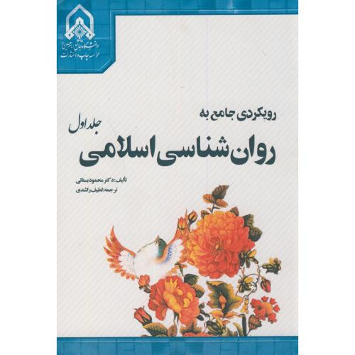 رویکردی جامع به روان شناسی اسلامی ج1