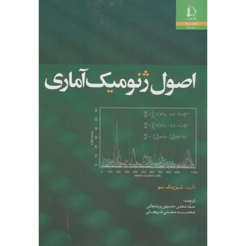 اصول ژنومیک آماری