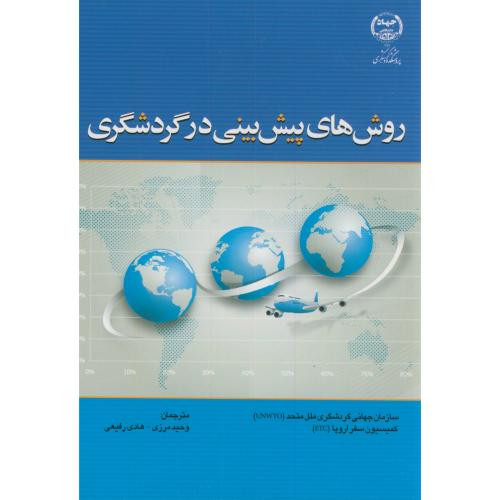 کتاب روش های پیش بینی در گردشگری