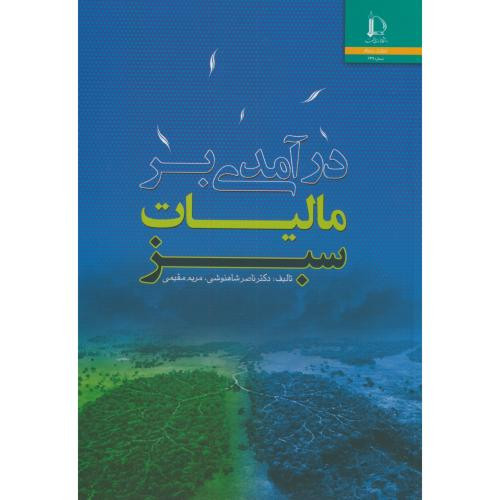 درآمدی بر مالیات سبز