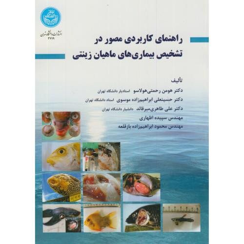 کتاب راهنمای کاربردی مصور در تشخیص بیماریهای ماهیان زینتی