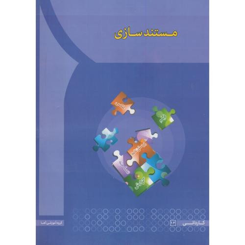 کتاب مستند سازی نشر انتشارات آها