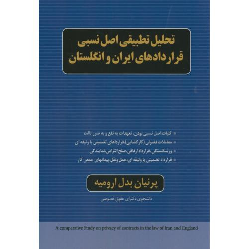 کتاب تحلیل تطبیقی اصل نسبی قراردادهای ایران و انگلستان