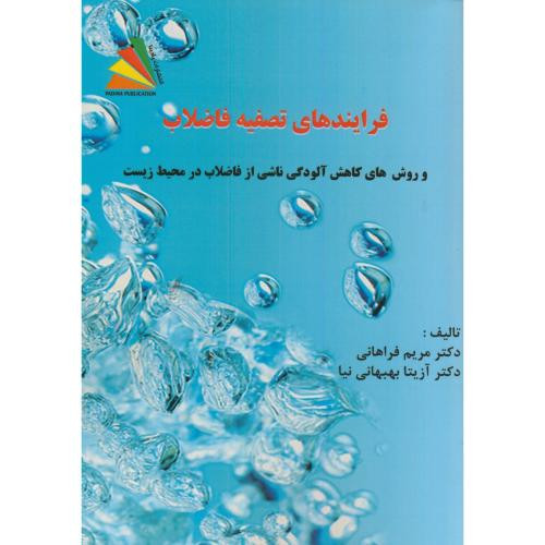 کتاب فرایندهای تصفیه فاضلاب روشهای کاهش آلودگی ناشی از فاضلاب در محیط زیست