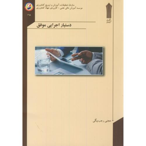 دستیار اجرایی موفق