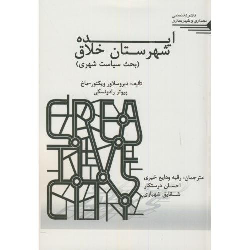 کتاب ایده شهرستان خلاق