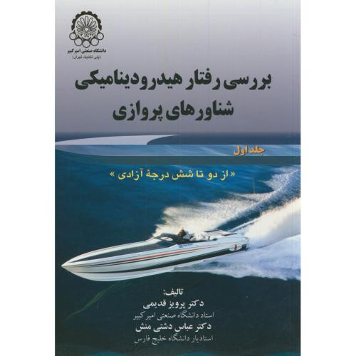 بررسی رفتار هیدرودینامیکی شناورهای پروازی ج1