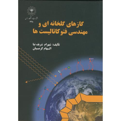 گازهای گلخانه ای و مهندسی فتوکاتالیست ها