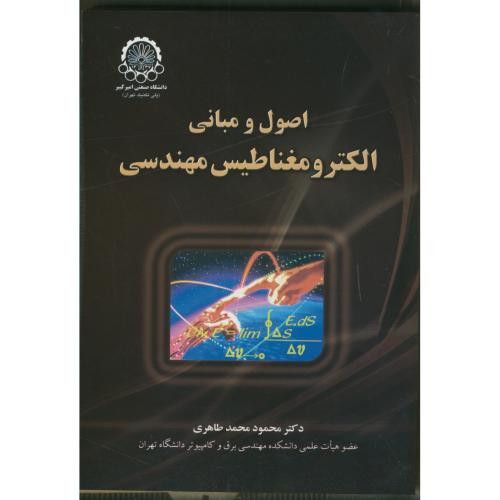 اصول و مبانی الکترومغناطیس مهندسی