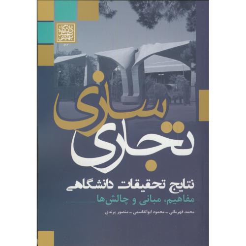 تجاری سازی نتایج تحقیقات دانشگاهی مفاهیم