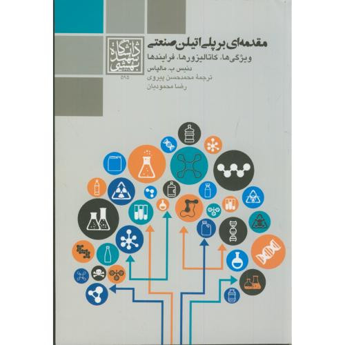 کتاب مقدمه ای بر پلی اتیلن صنعتی