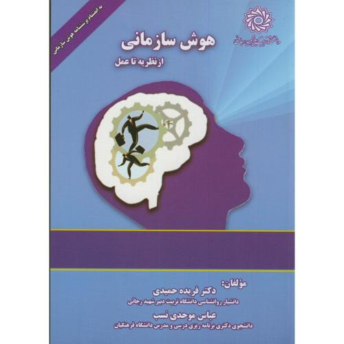 کتاب هوش سازمانی از نظریه تا عمل