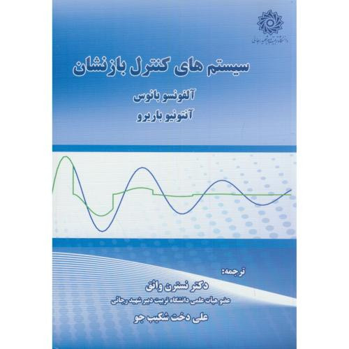 سیستم های کنترل بازنشان