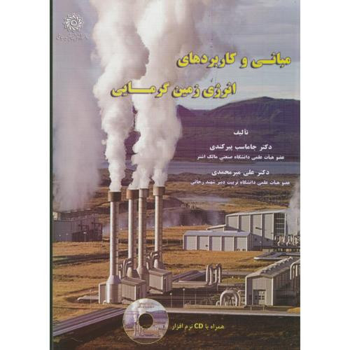مبانی و کاربردهای انرژی زمین گرمایی