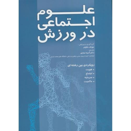 کتاب علوم اجتماعی در ورزش