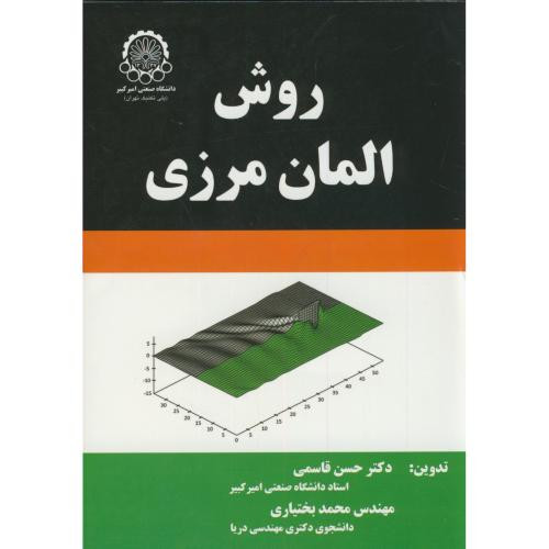 روش المان مرزی