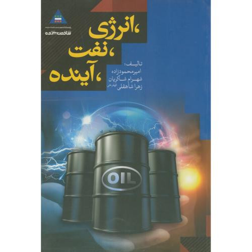 انرژی نفت آینده
