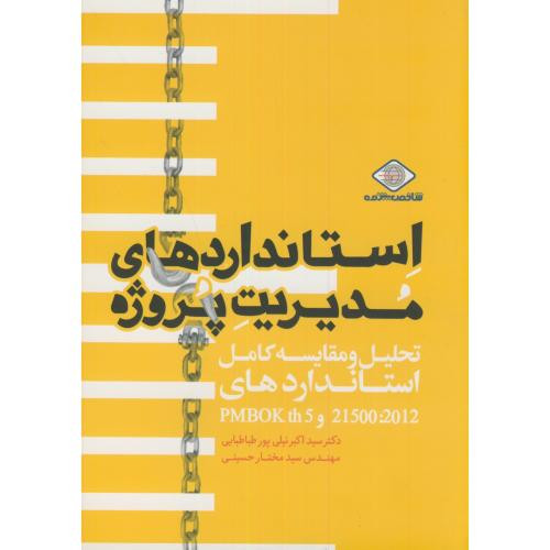 کتاب استانداردهای مدیریت پروژه